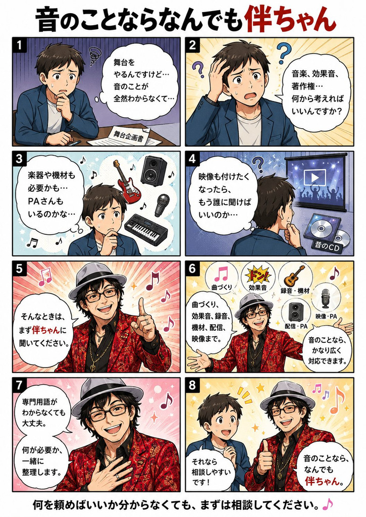 音のことならなんでも伴ちゃんの紹介漫画