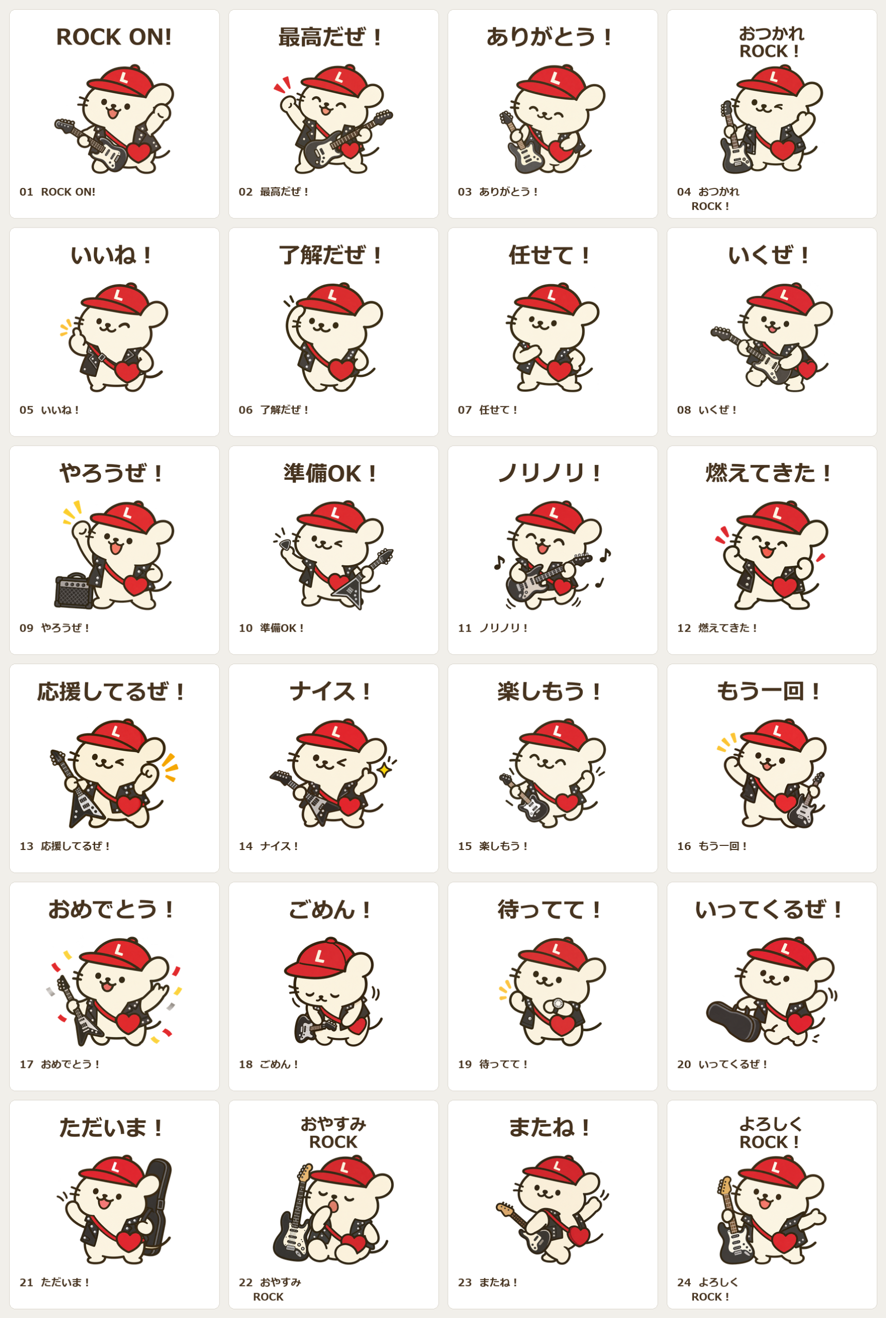 ウィンリー ロックスタイル 全24個のスタンプ一覧